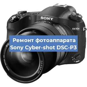 Ремонт фотоаппарата Sony Cyber-shot DSC-P3 в Перми